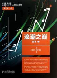 浪潮之巔（上冊）